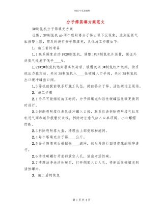 分子筛装填方案范文