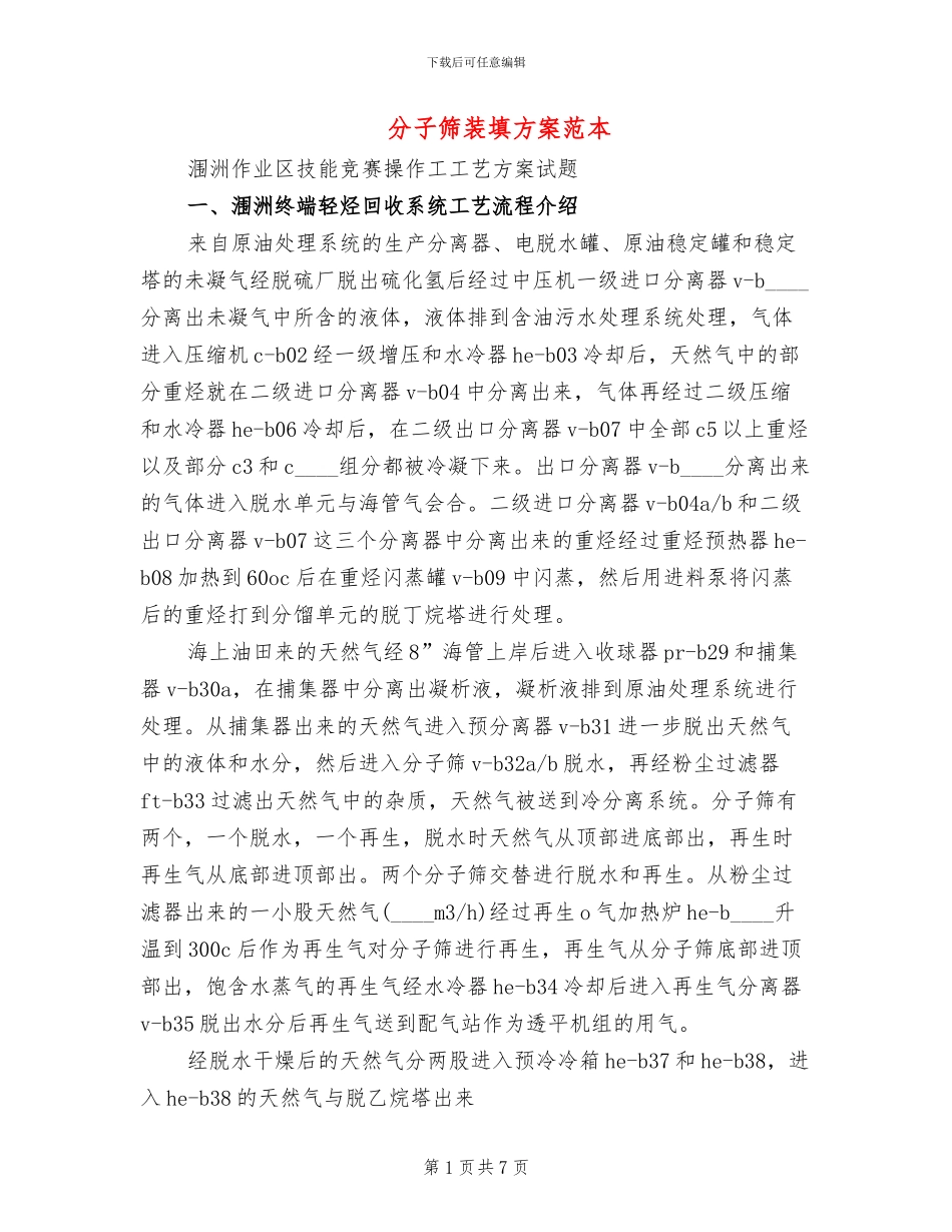 分子筛装填方案范本_第1页