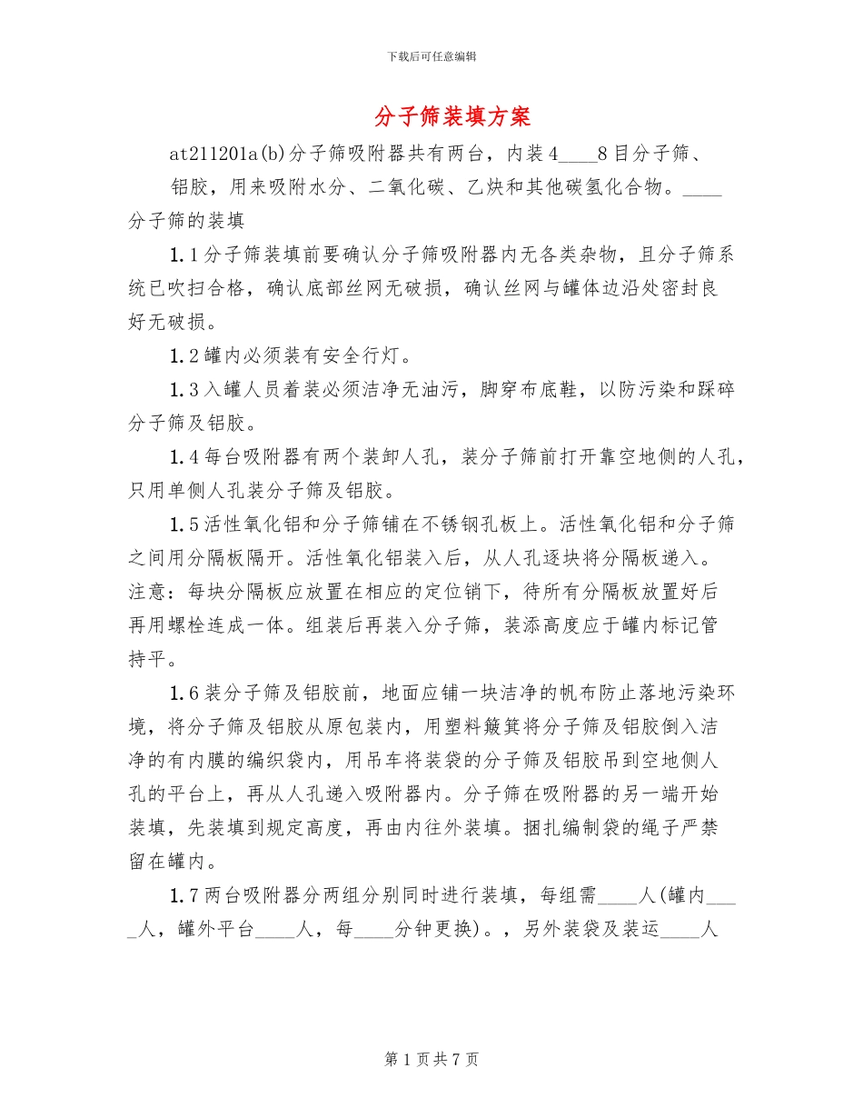 分子筛装填方案_第1页