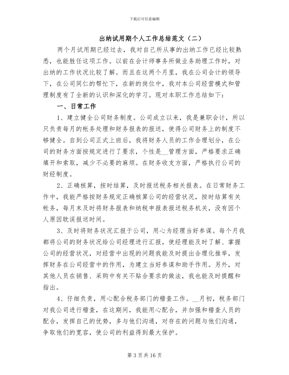 出纳试用期个人工作总结范文2024年_第3页
