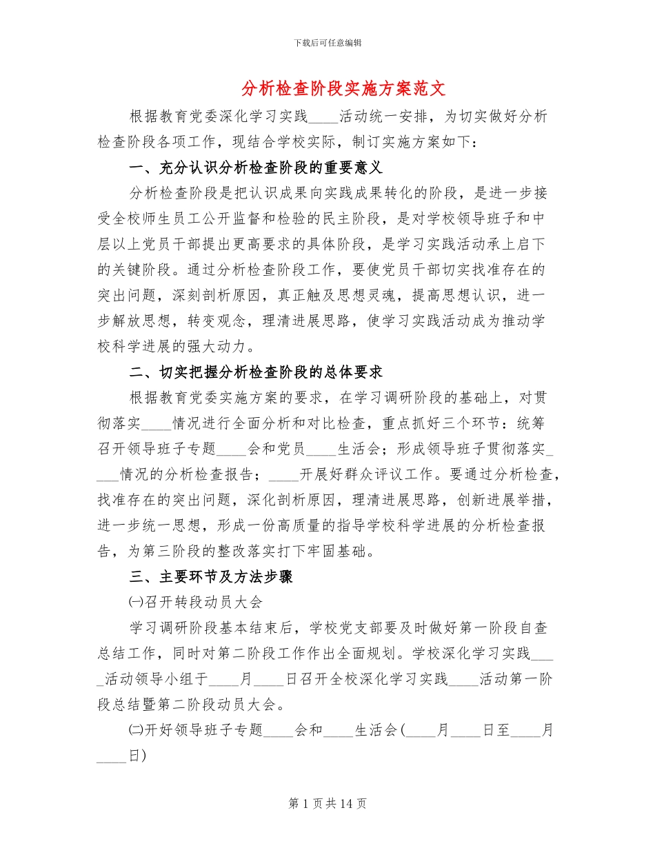 分析检查阶段实施方案范文(4篇)_第1页