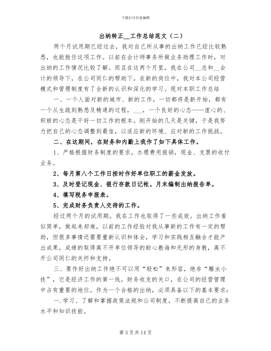 出纳转正2024年工作总结范文_第3页