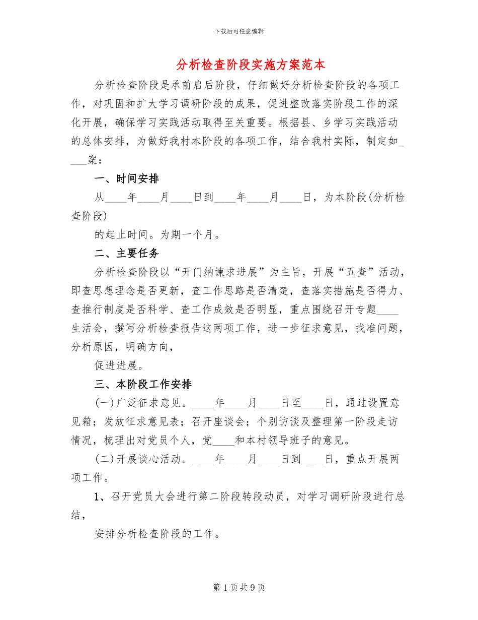 分析检查阶段实施方案范本(3篇)_第1页
