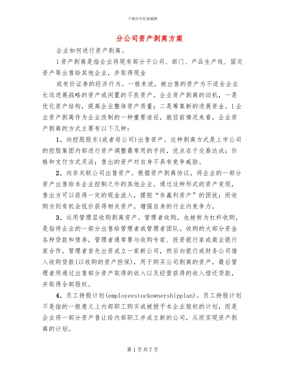 分公司资产剥离方案_第1页