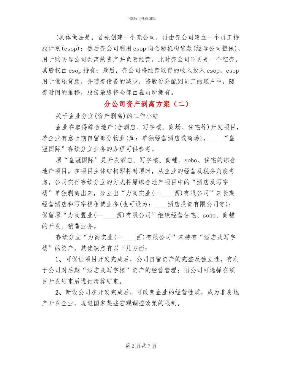 分公司资产剥离方案_第2页