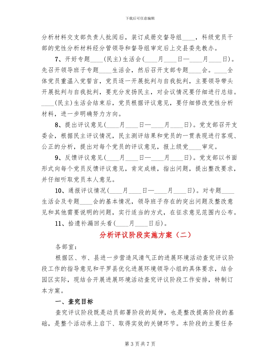 分析评议阶段实施方案(2篇)_第3页