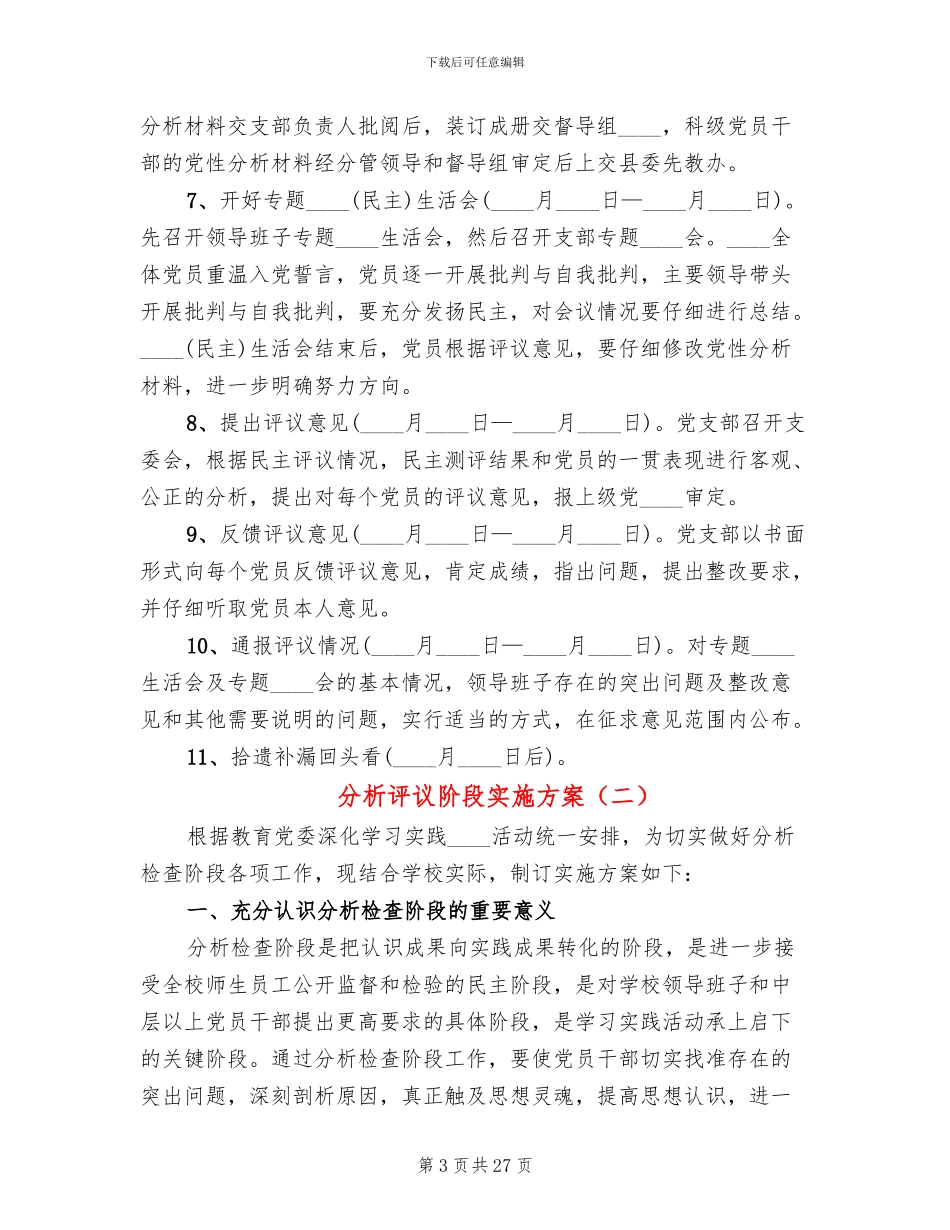 分析评议阶段实施方案(7篇)_第3页