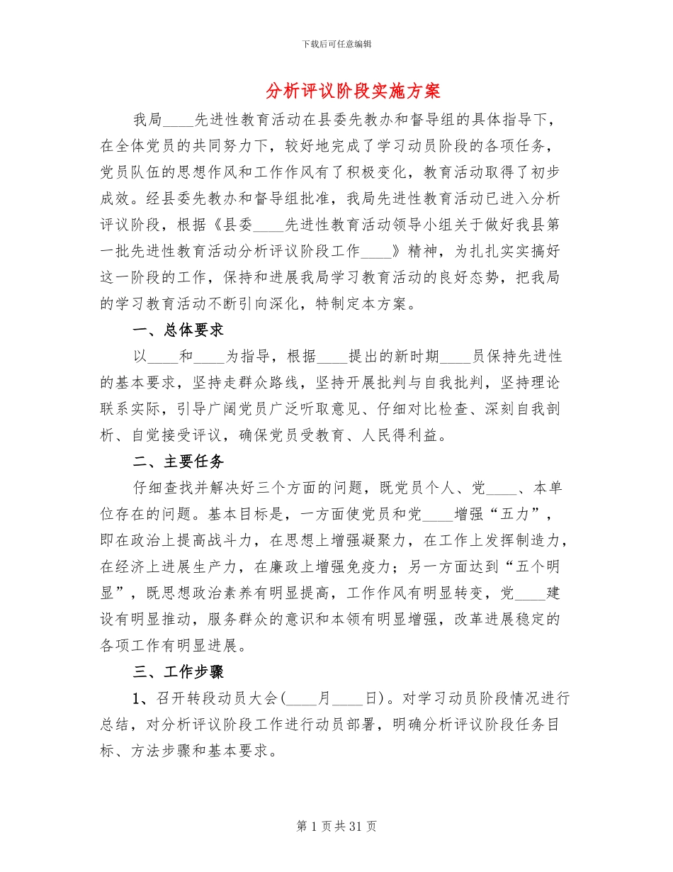 分析评议阶段实施方案_第1页