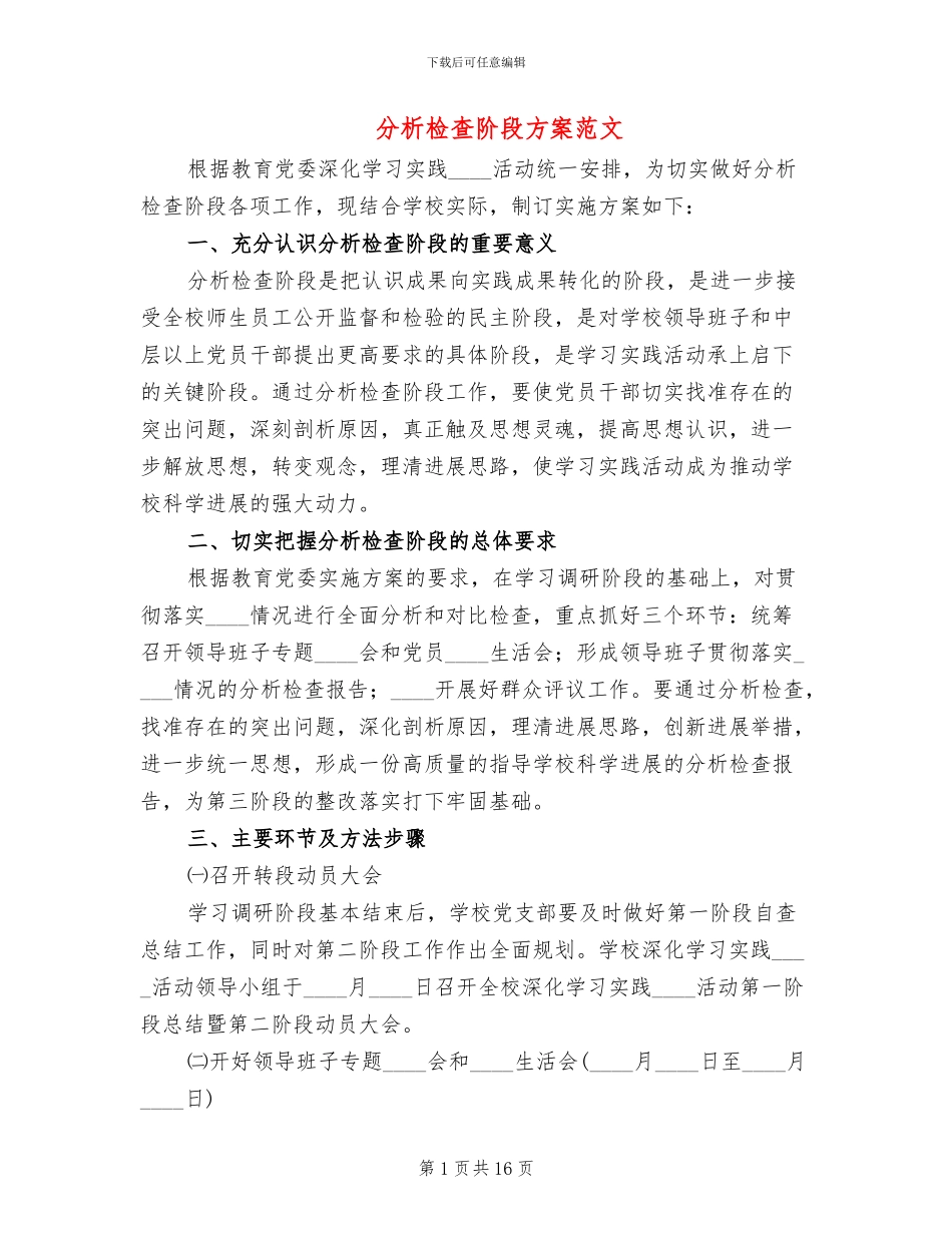 分析检查阶段方案范文(3篇)_第1页