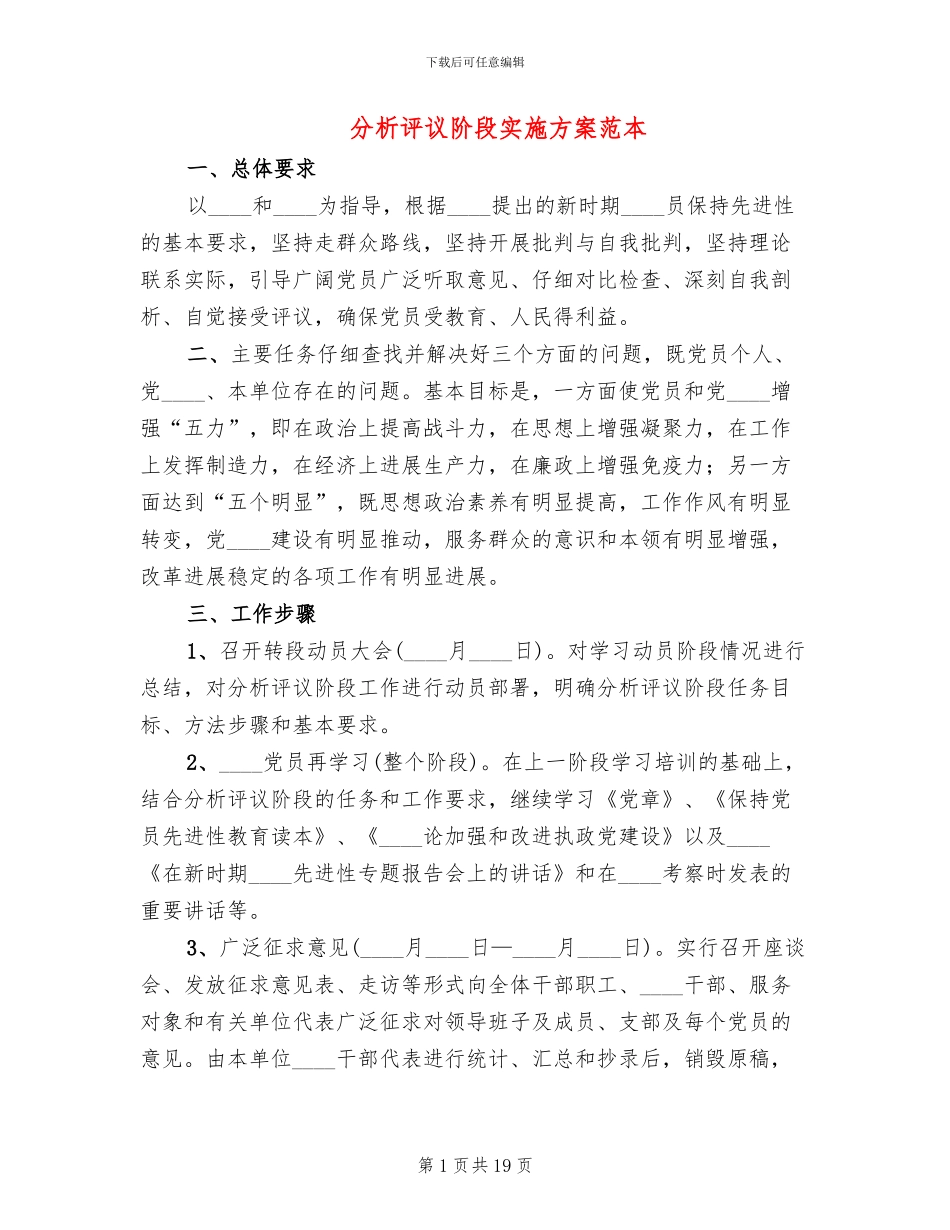 分析评议阶段实施方案范本_第1页
