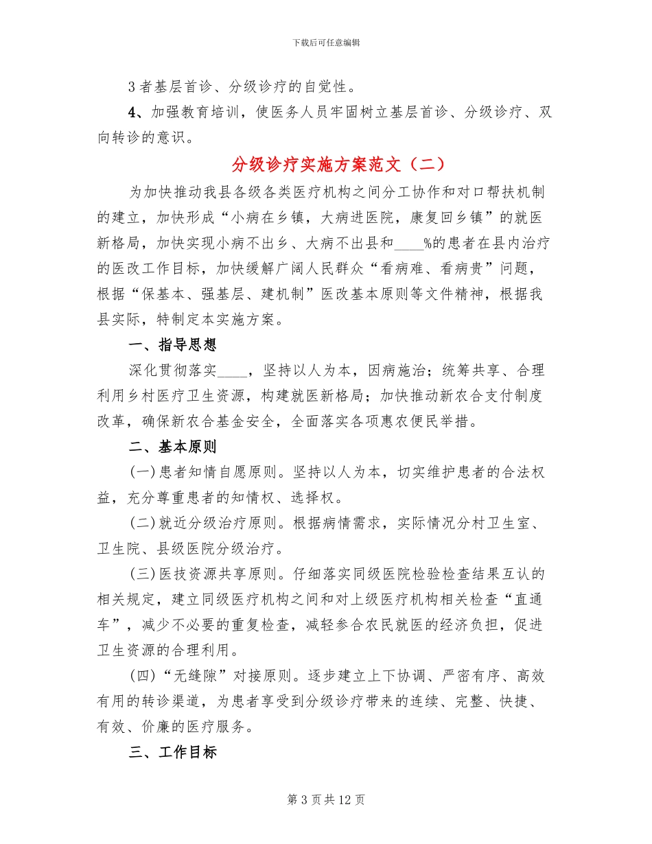 分级诊疗实施方案范文_第3页