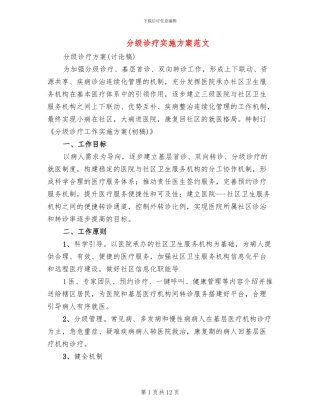 分级诊疗实施方案范文