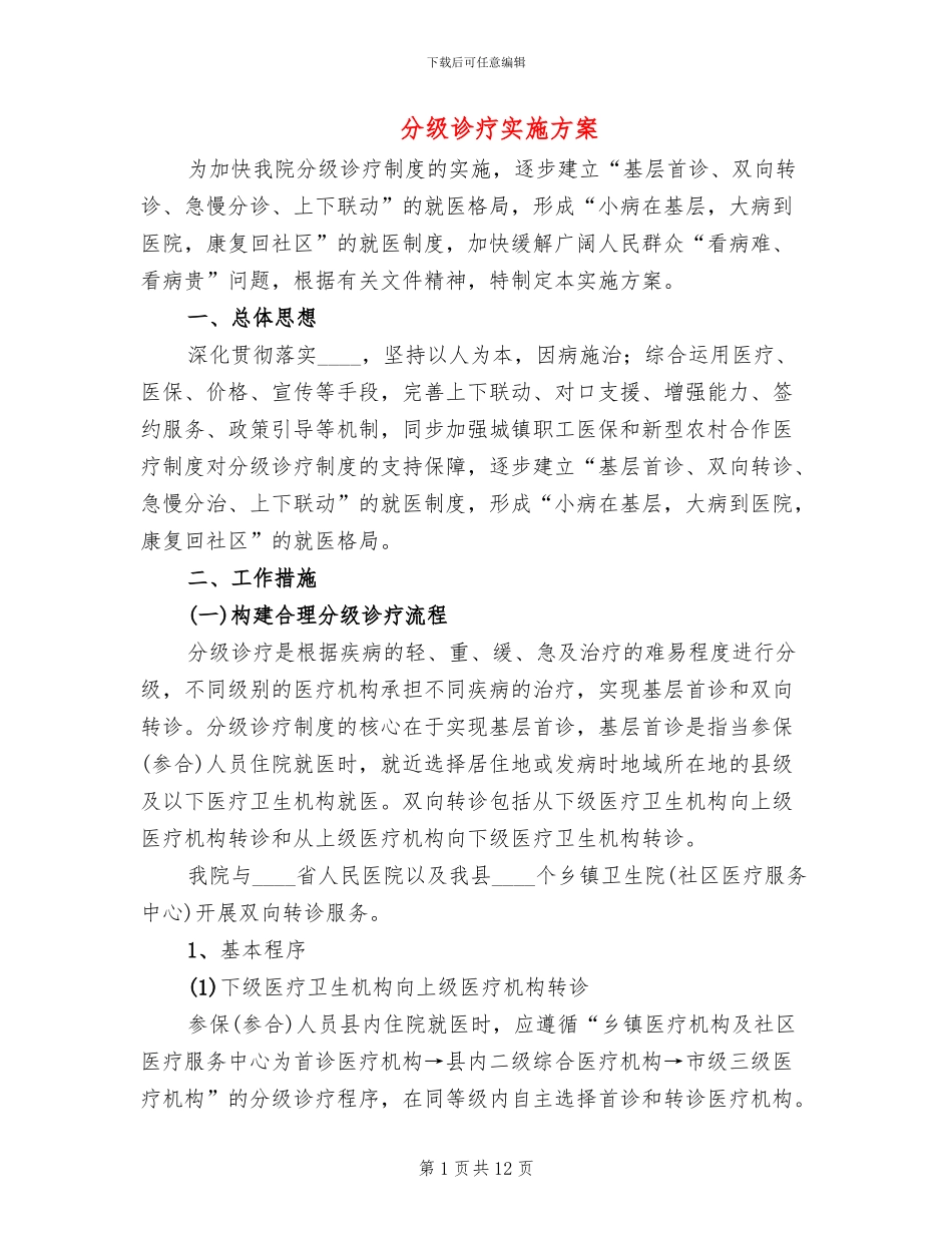 分级诊疗实施方案_第1页