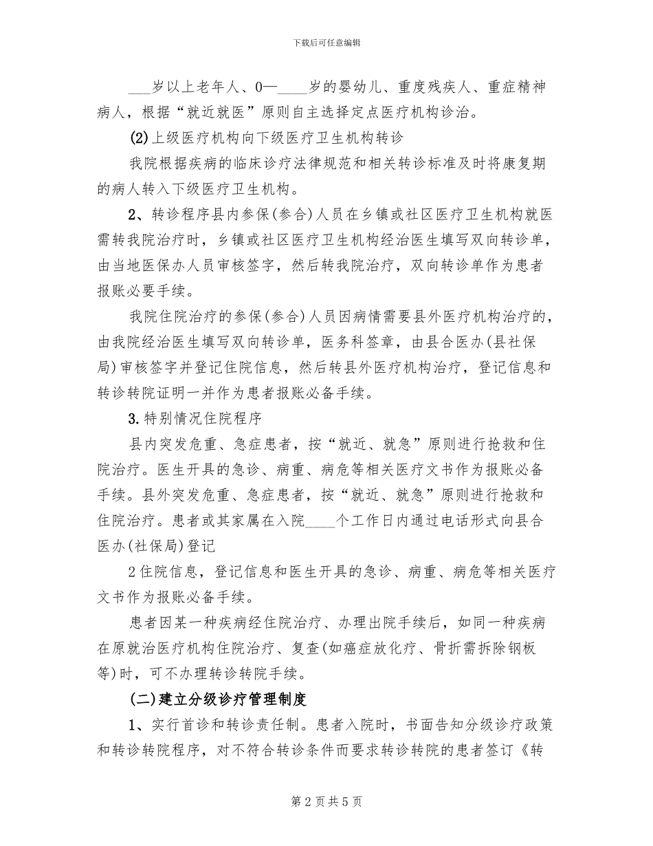 分级诊疗实施方案(2篇)_第2页