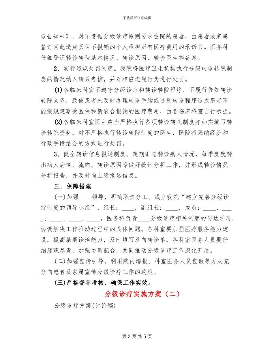分级诊疗实施方案(2篇)_第3页