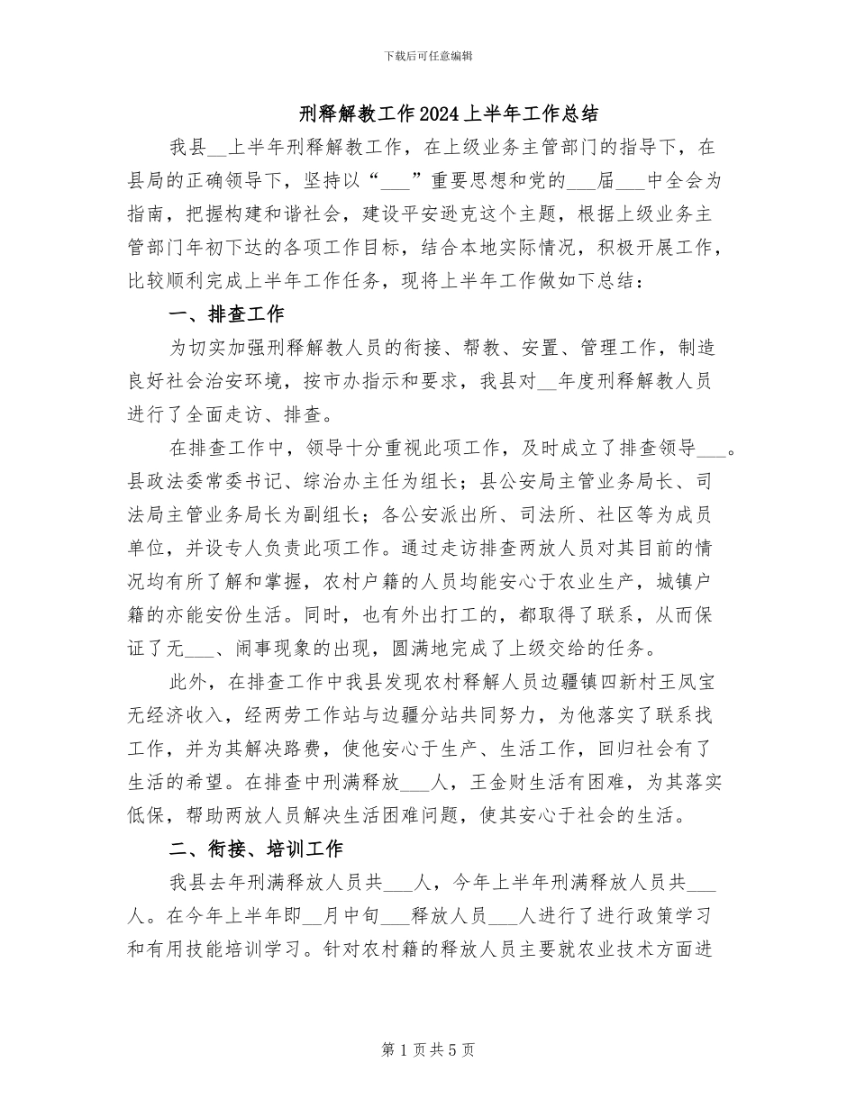 刑释解教工作2024上半年工作总结_第1页