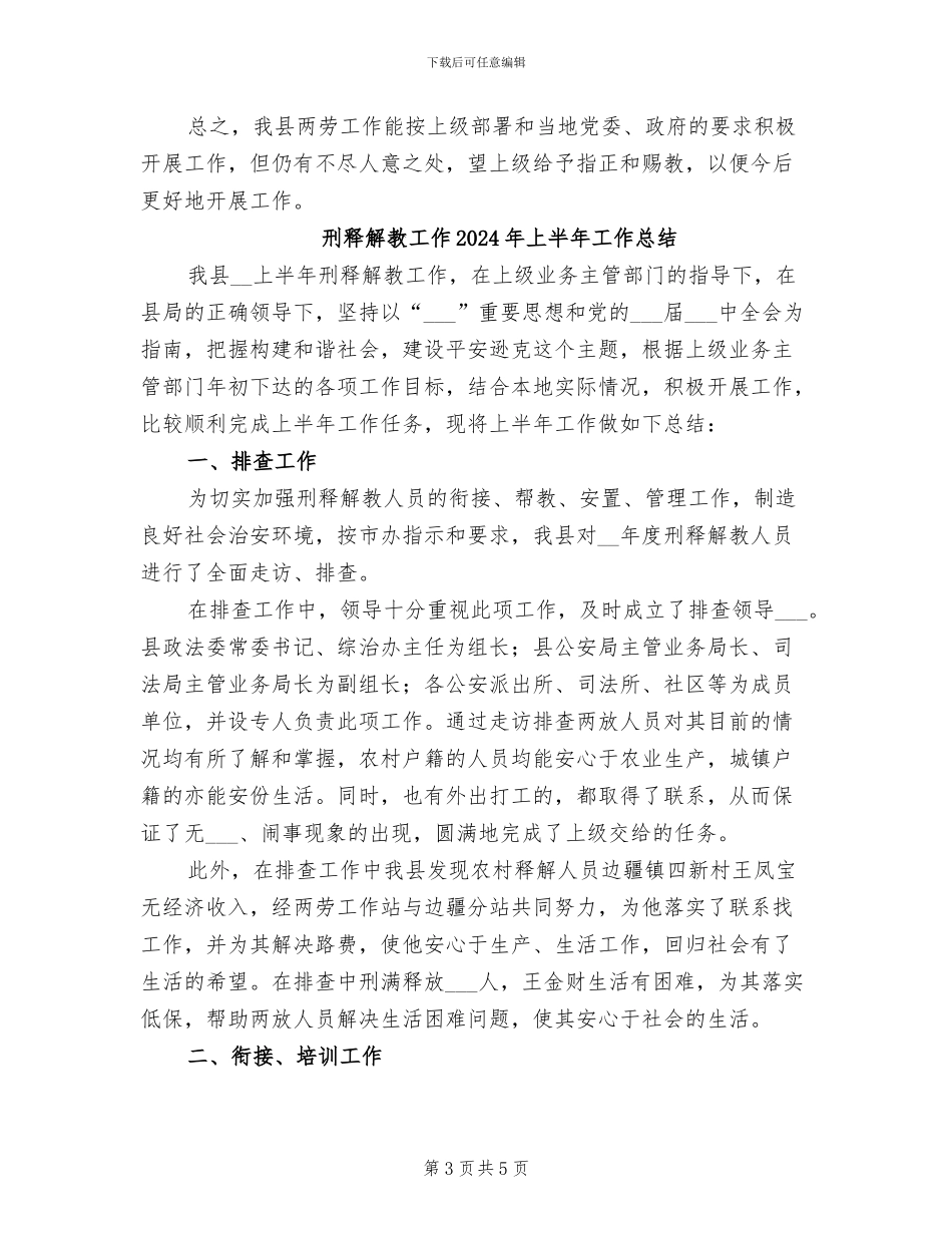 刑释解教工作2024上半年工作总结_第3页