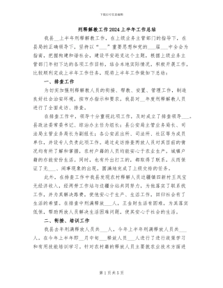 刑释解教工作2024上半年工作总结
