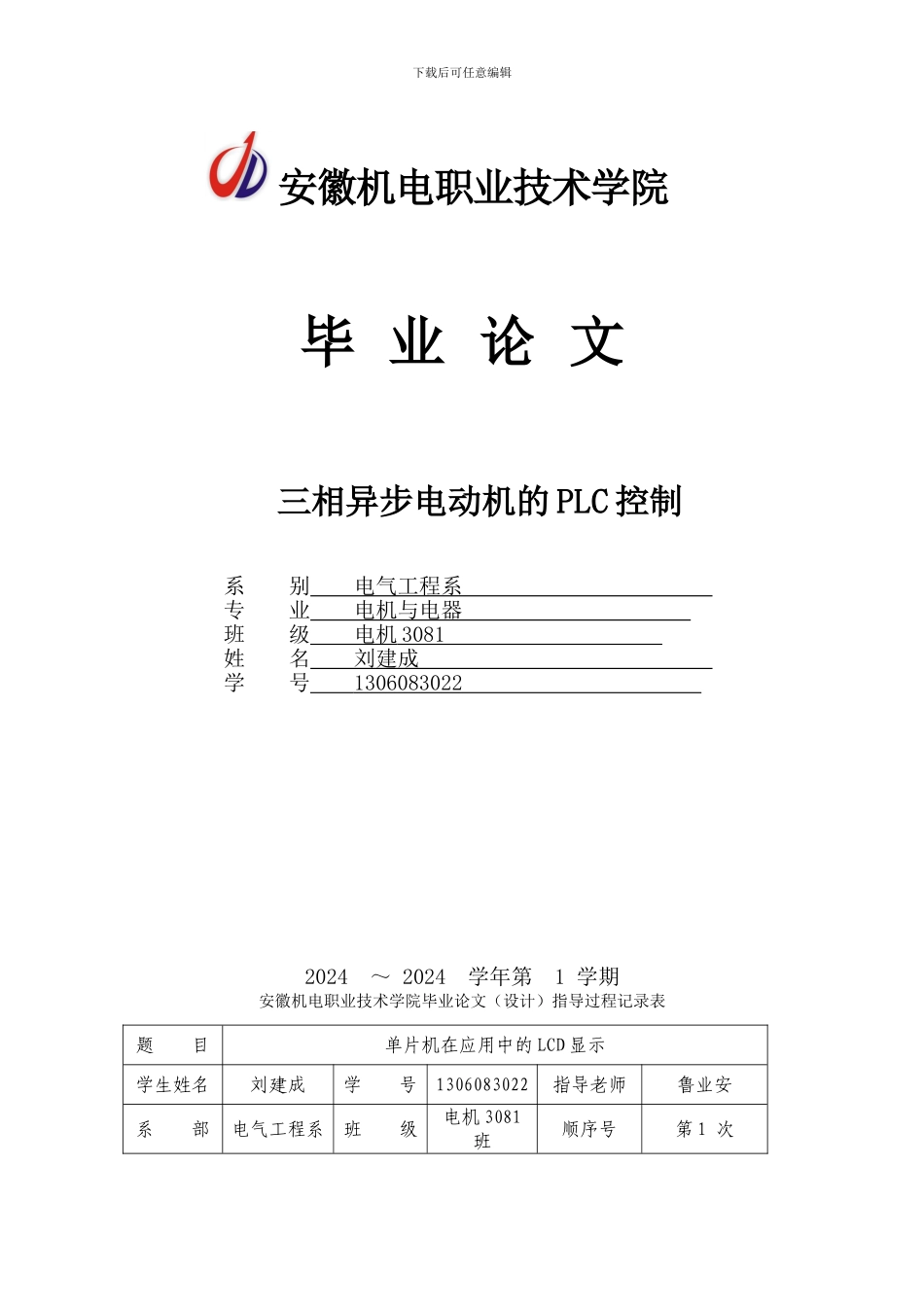 刘建成-毕业论文-《三相异步电动机的PLC控制》_第1页