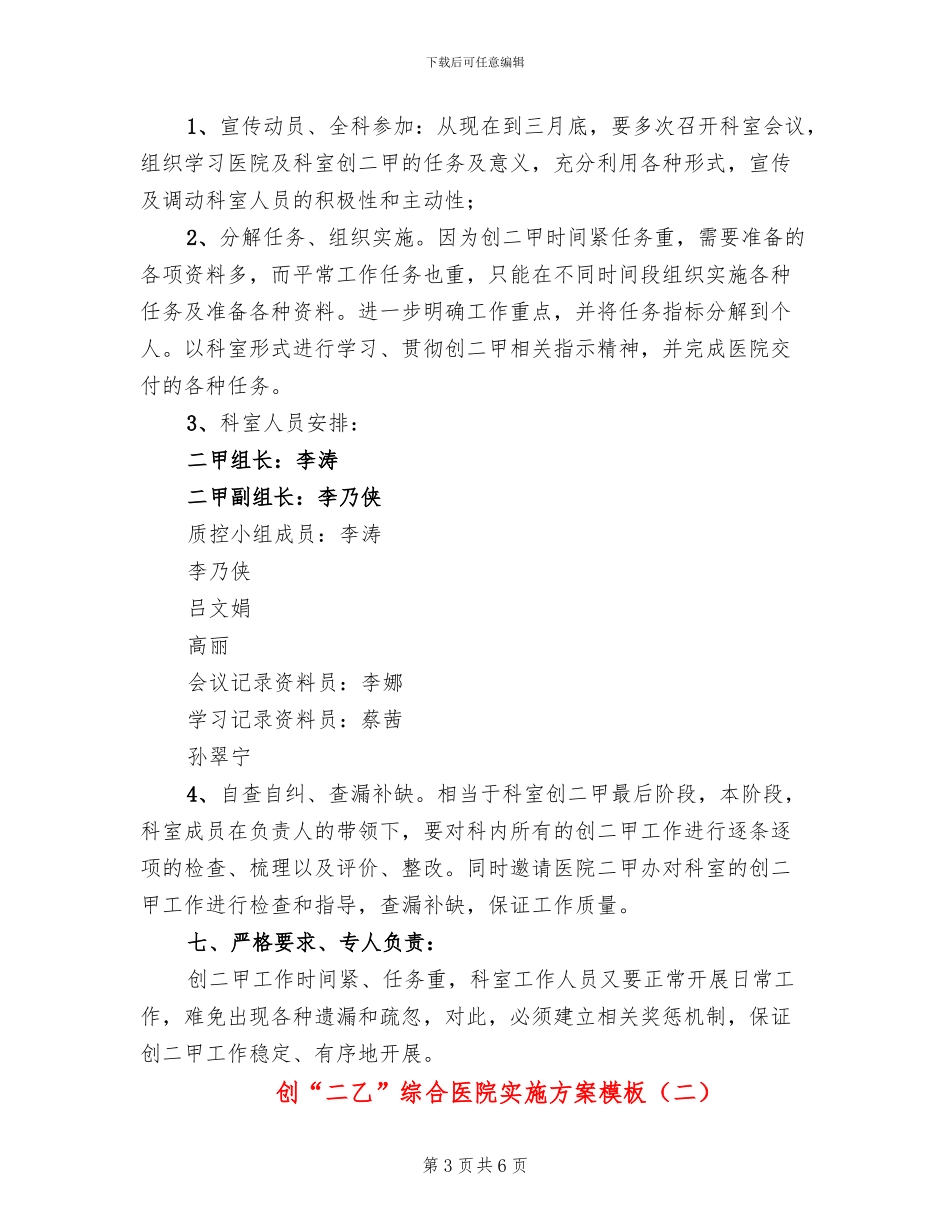 创“二乙”综合医院实施方案模板(2篇)_第3页