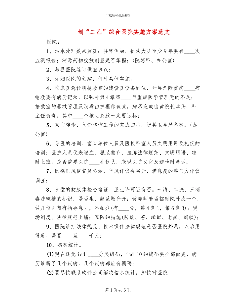 创“二乙”综合医院实施方案范文_第1页