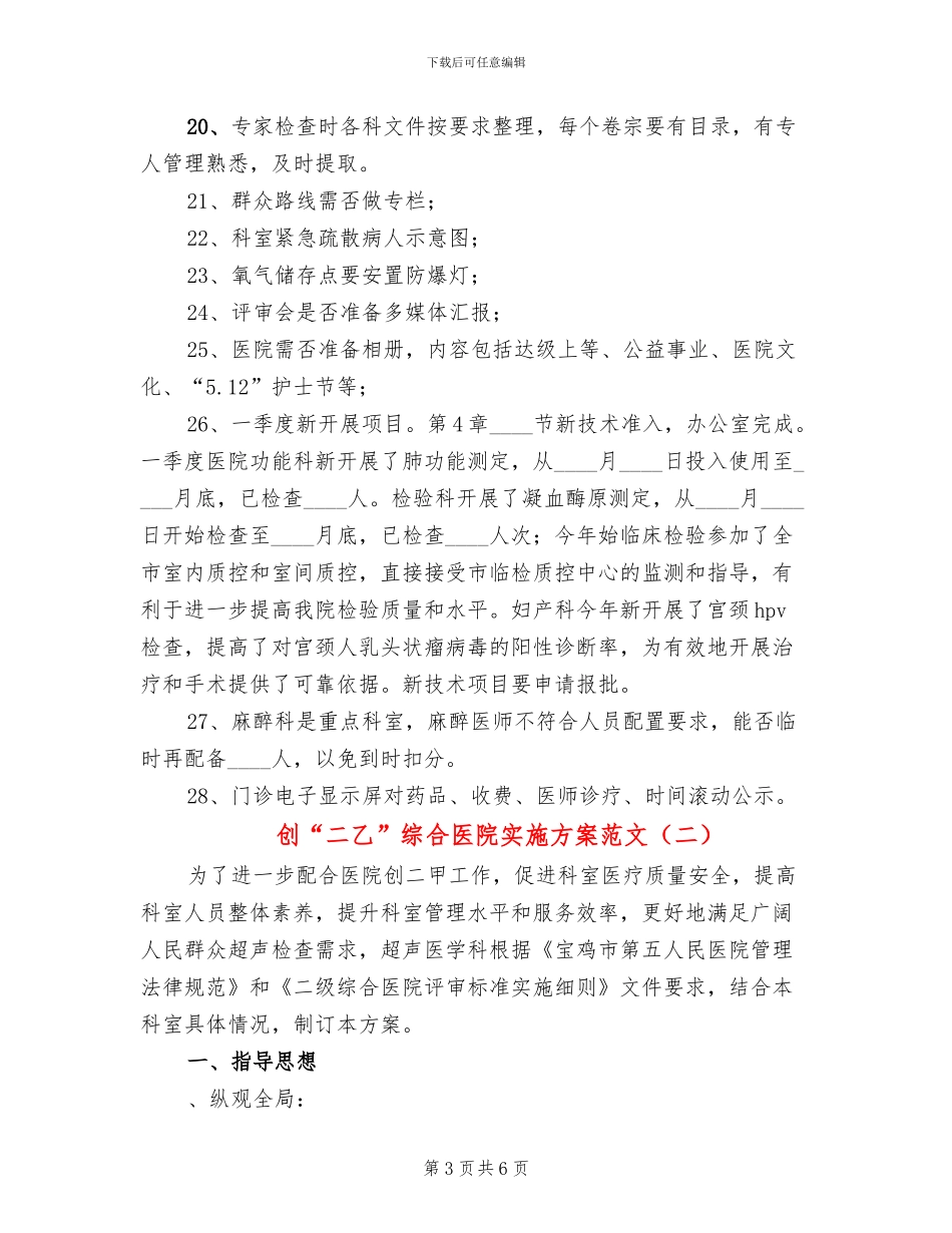 创“二乙”综合医院实施方案范文_第3页