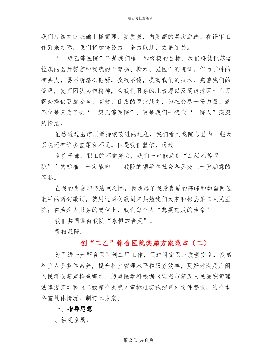 创“二乙”综合医院实施方案范本(3篇)_第2页