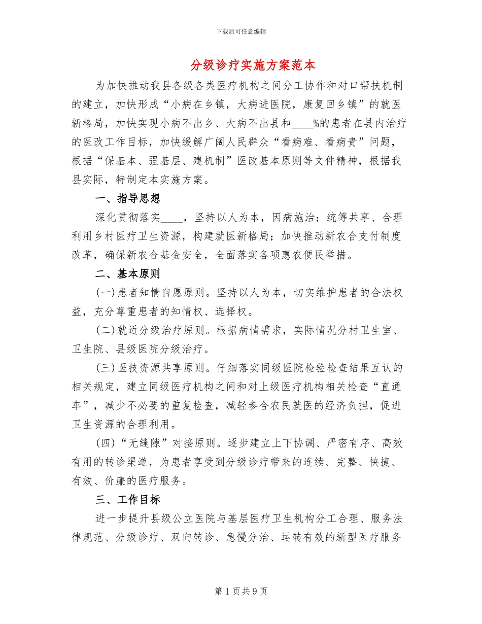 分级诊疗实施方案范本_第1页