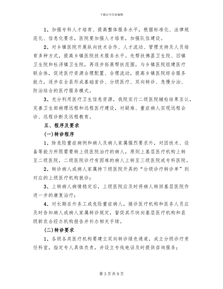分级诊疗实施方案范本_第3页