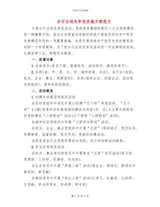 分行业创先争优实施方案范文