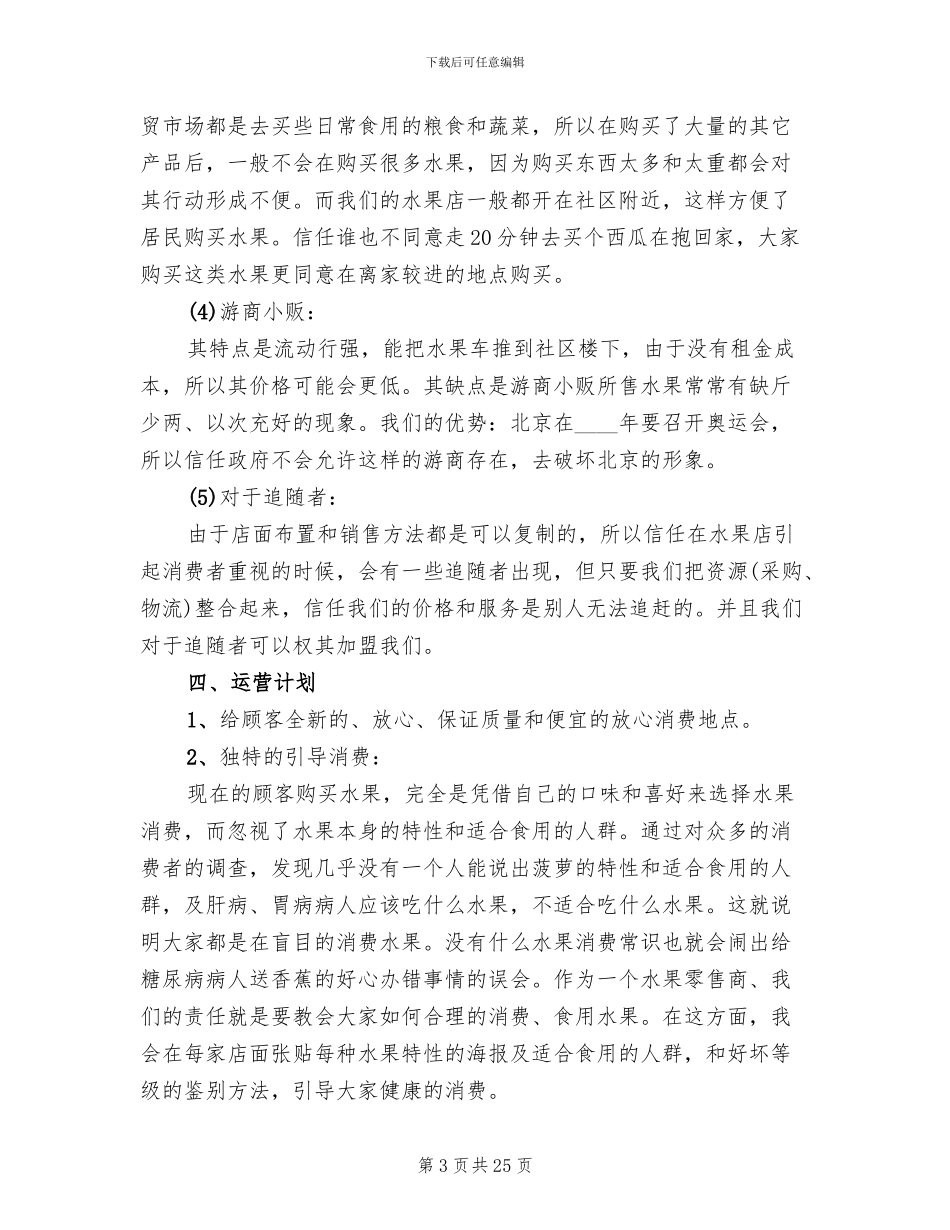 创业开店策划方案范文_第3页