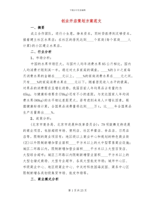 创业开店策划方案范文