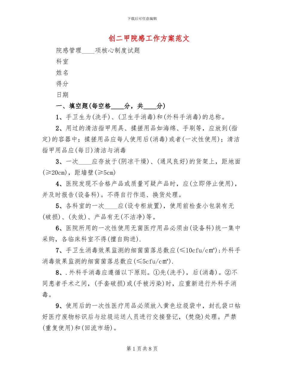 创二甲院感工作方案范文(2篇)_第1页