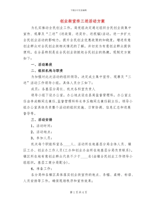 创业街宣传三送活动方案