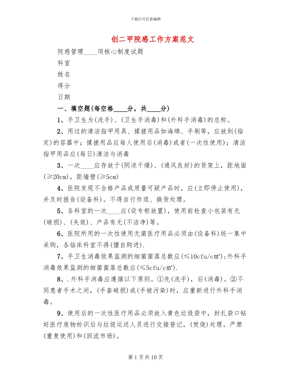 创二甲院感工作方案范文_第1页