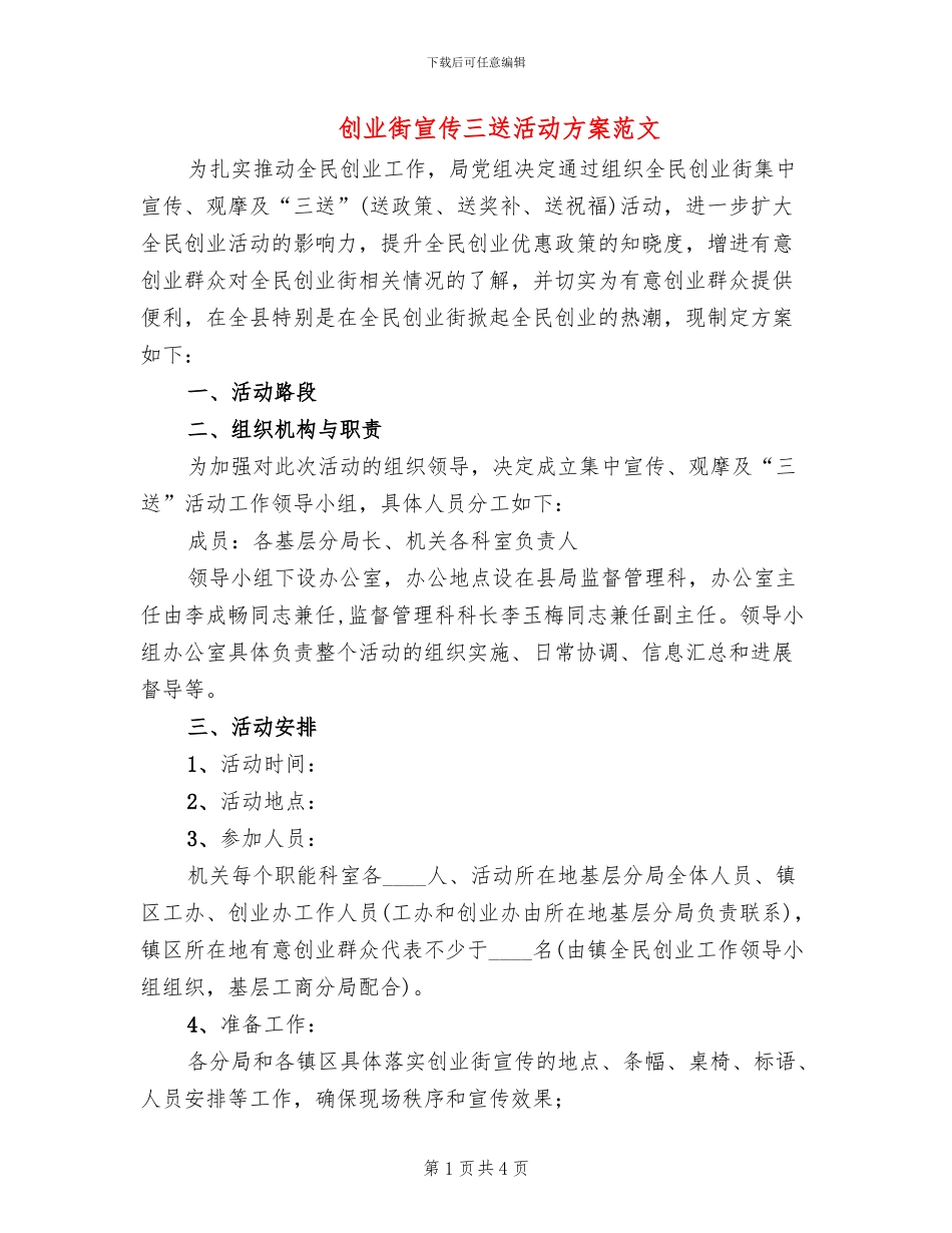 创业街宣传三送活动方案范文_第1页
