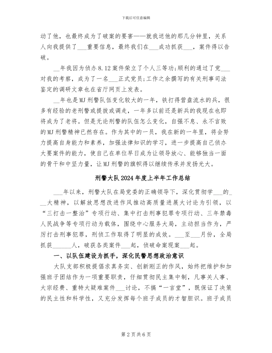 刑警2024年个人年终工作总结_第2页