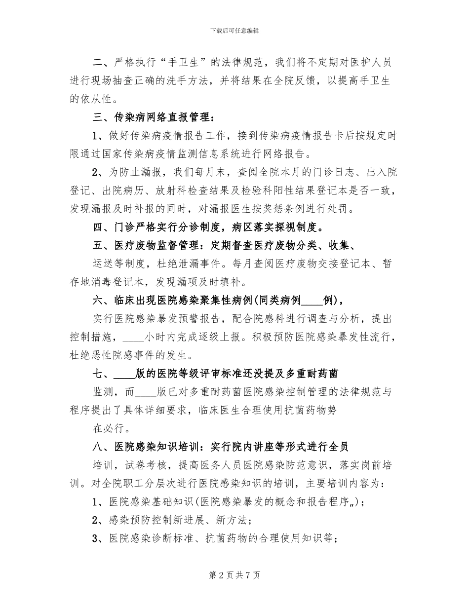 创二甲院感工作方案范本(2篇)_第2页