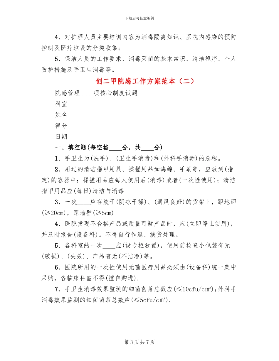 创二甲院感工作方案范本(2篇)_第3页