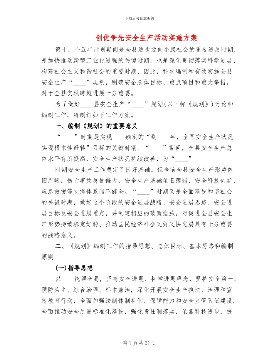 创优争先安全生产活动实施方案_第1页