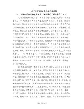 创先争优2024上半年工作总结