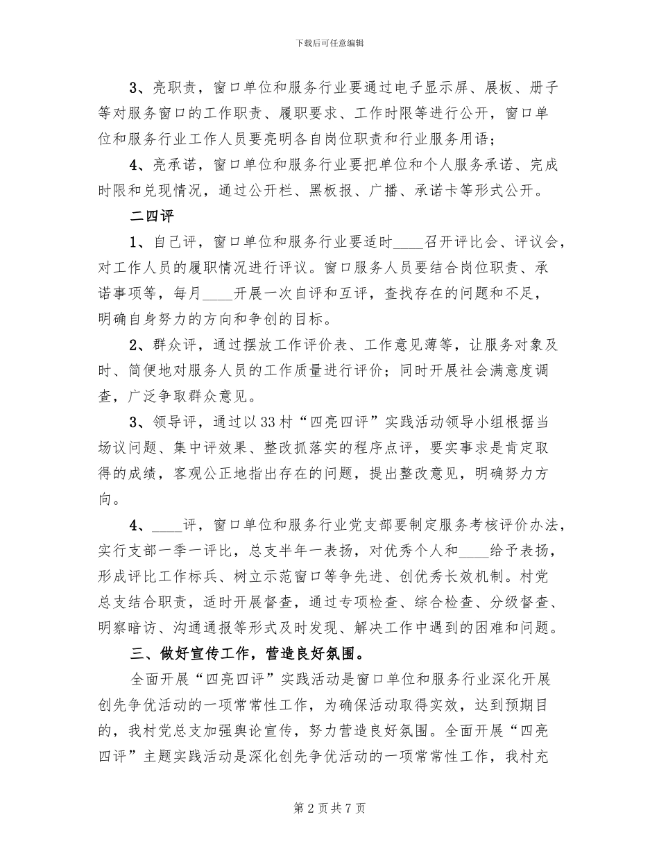 创先争优“四亮四评”活动实施方案范本_第2页