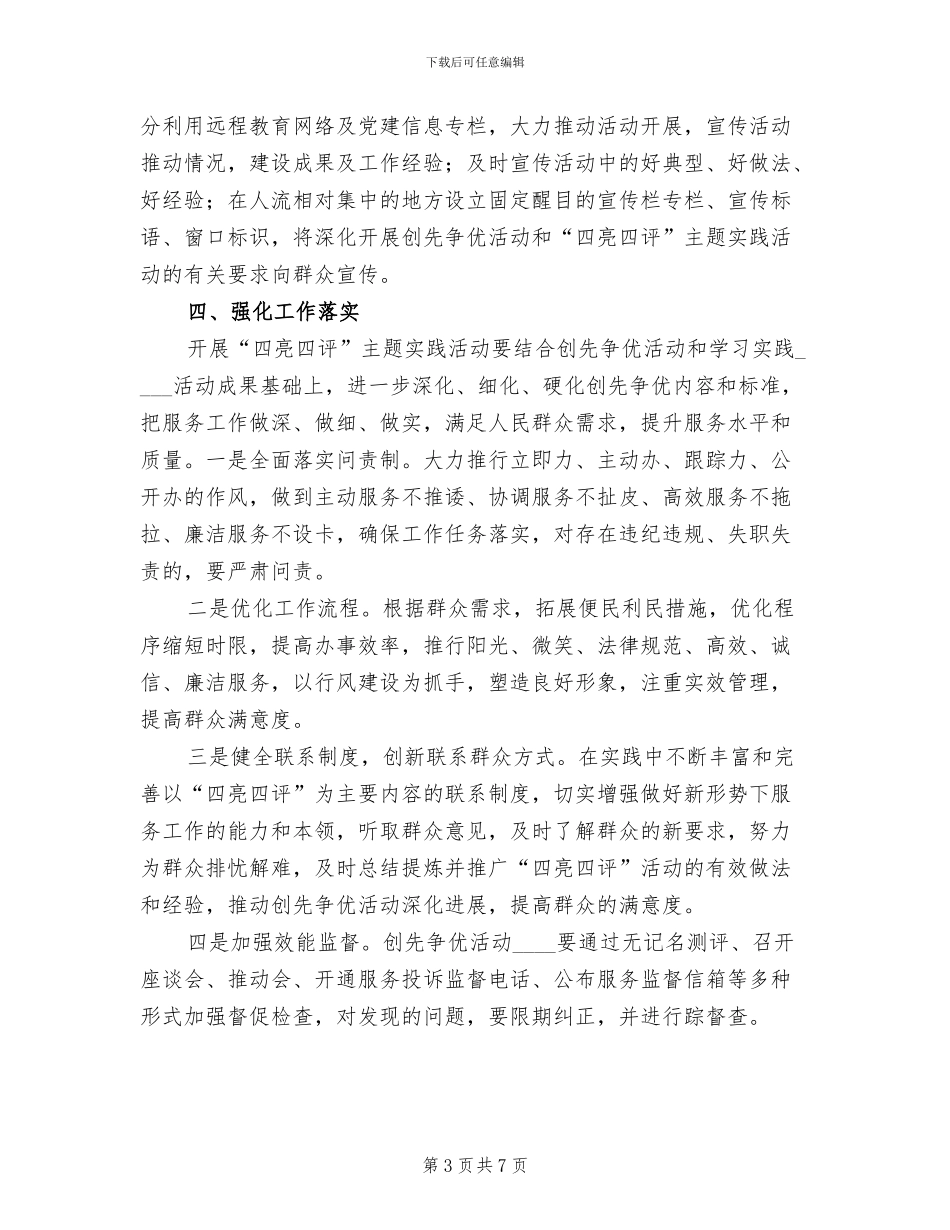 创先争优“四亮四评”活动实施方案范本_第3页