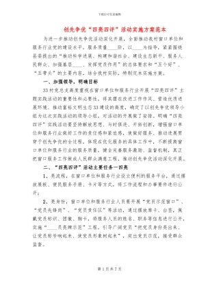 创先争优“四亮四评”活动实施方案范本