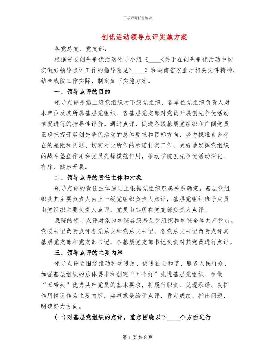 创优活动领导点评实施方案_第1页