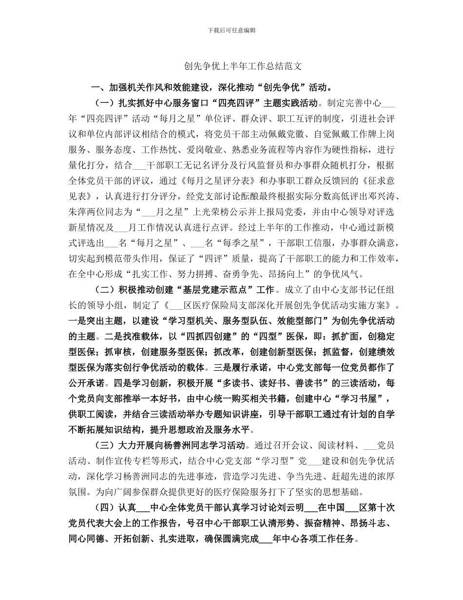 创先争优上半年工作总结范文_第1页