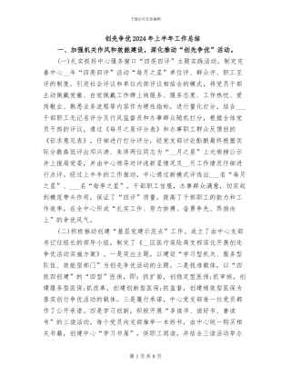 创先争优2024年上半年工作总结
