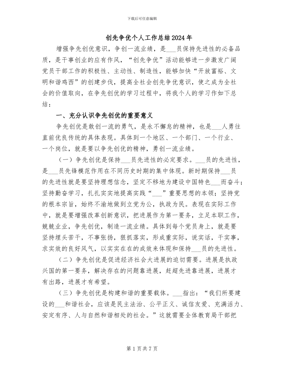 创先争优个人工作总结2024年_第1页
