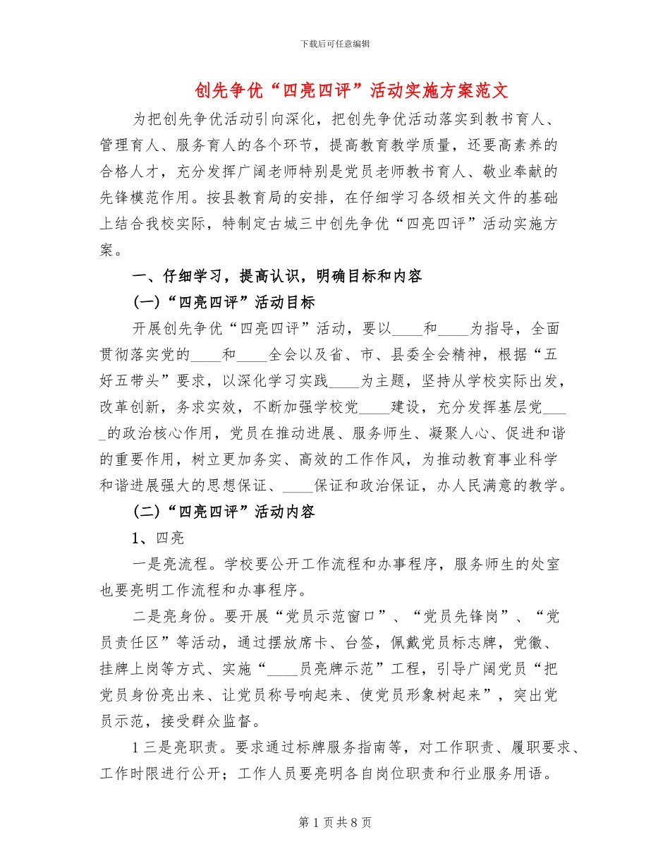 创先争优“四亮四评”活动实施方案范文_第1页