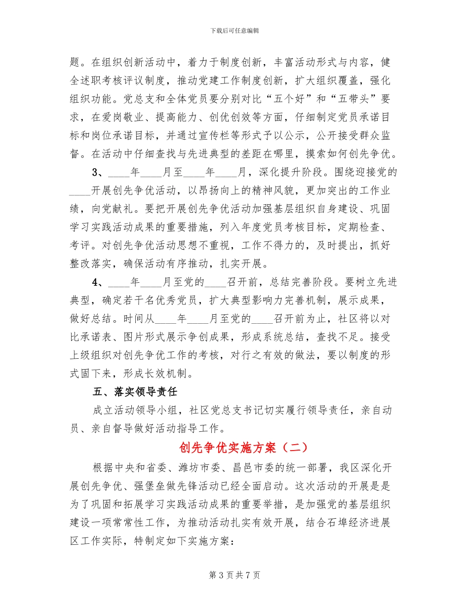 创先争优实施方案(2篇)_第3页